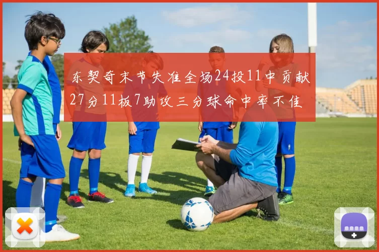 东契奇末节失准全场24投11中贡献27分11板7助攻三分球命中率不佳