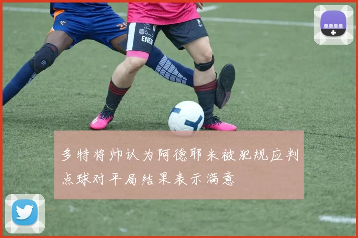 多特将帅认为阿德耶米被犯规应判点球对平局结果表示满意