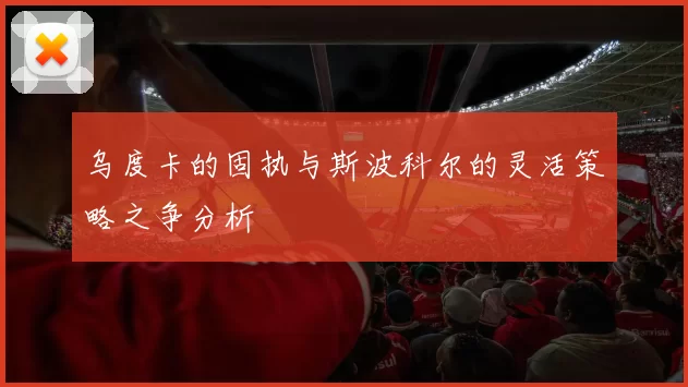 乌度卡的固执与斯波科尔的灵活策略之争分析