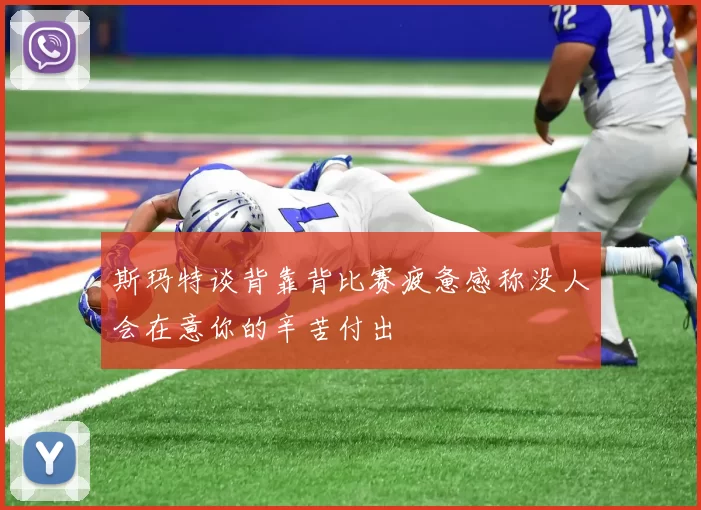 斯玛特谈背靠背比赛疲惫感称没人会在意你的辛苦付出