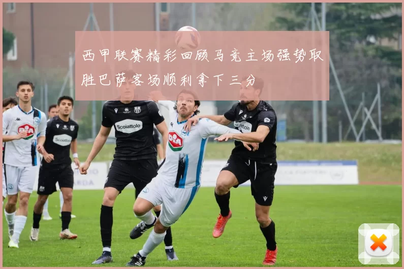 西甲联赛精彩回顾马竞主场强势取胜巴萨客场顺利拿下三分