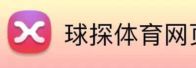 球探体育网页版 logo